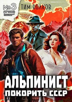 Альпинист. Книга 3 (СИ) - Волков Тим