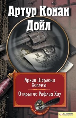 Архив Шерлока Холмса. Открытие Рафлза Хоу (сборник) - Дойл Артур Конан