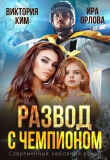 Развод с чемпионом (СИ) - Орлова Ира