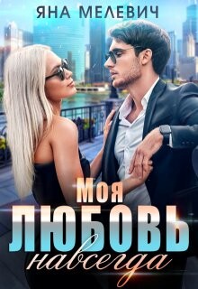 Моя любовь навсегда (СИ) - Мелевич Яна