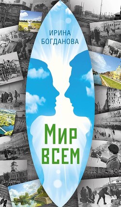 Мир всем - Богданова Ирина