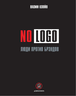 No Logo. Люди против брэндов - Кляйн Наоми