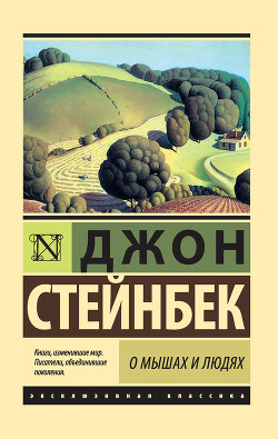 О мышах и людях. Жемчужина (сборник) - Стейнбек Джон Эрнст