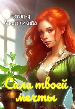 Сила твоей мечты 2 (СИ) - Многоликова Наталья