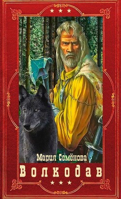 "Волкодав". Компиляция. Книги 1-6 (СИ) - Семёнова Мария Васильевна