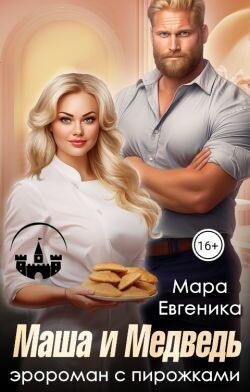 Маша и Медведь. Эророман с пирожками (СИ) - Евгеника Мара