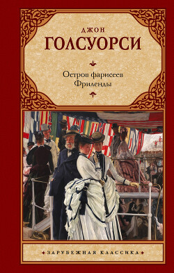 Остров фарисеев. Путь святого. (сборник) - Голсуорси Джон