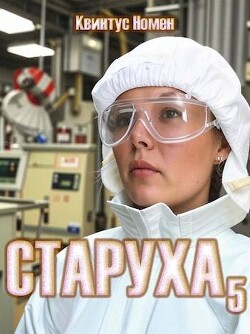 Старуха 5 (СИ) - Номен Квинтус