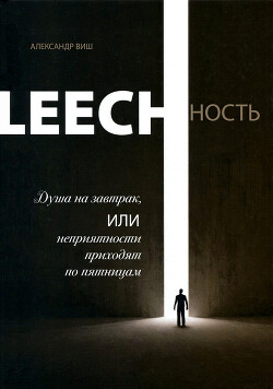 Leechность. Том I: Душа на завтрак или неприятности приходят по пятницам - Виш Александр