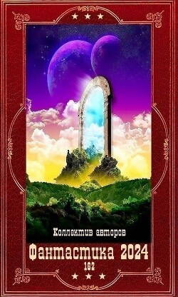 "№Фантастика 2024-162". Компиляция. Книги 1-22 (СИ) - Варава Алевтина Ивановна