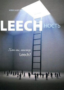 Leechность. Том II: Кто вы, Мистер «Leech»?&#33; - Виш Александр