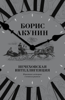 Нечеховская интеллигенция. Короткие истории о всяком разном - Акунин Борис "Чхартишвили Григорий Шалвович"