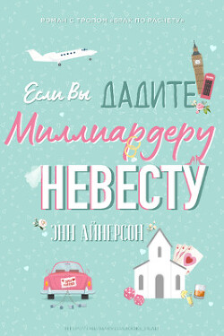 Если вы дадите миллиардеру невесту (ЛП) - Айнерсон Энн