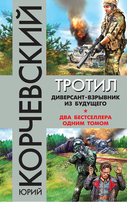 Тротил. Диверсант-взрывник из будущего (сборник) - Корчевский Юрий Григорьевич