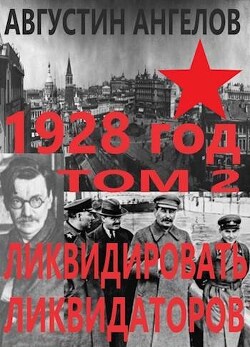 1928 год: ликвидировать ликвидаторов. Том 2 (СИ) - Ангелов Августин