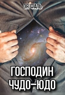 Господин Чудо-Юдо (СИ) - Фаль Эя