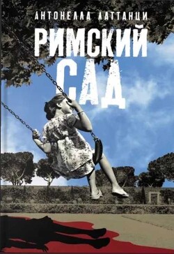 Римский сад - Латтанци Антонелла