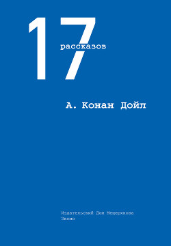 17 рассказов (сборник) - Дойл Артур Конан