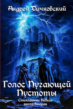 Голос пугающей пустоты (СИ) - Дичковский Андрей