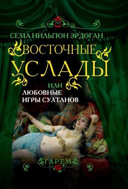 Восточные услады, или любовные игры султанов - Эрдоган Сема Нильгюн