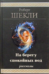 На берегу спокойных вод. Компиляция (СИ) - Шекли Роберт