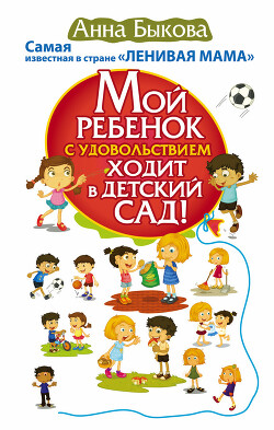 Мой ребенок с удовольствием ходит в детский сад! - Быкова Анна