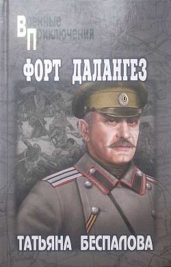 Форт Далангез - Беспалова Татьяна Олеговна