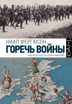 Горечь войны. Новый взгляд на Первую мировую - Фергюсон Ниал (Нил)