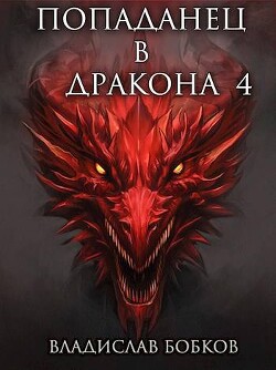 Попаданец в Дракона 4 (СИ) - Бобков Владислав Андреевич