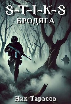 S-T-I-K-S: Бродяга (СИ) - Тарасов Ник