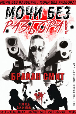 Мочи без разбора&#33; (СИ) - Смит Брайан