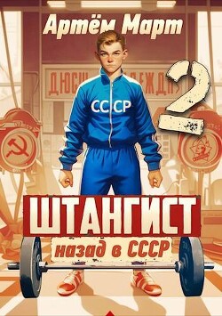 Штангист: Назад в СССР. Том 2 (СИ) - Март Артём