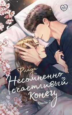 Несомненно счастливый конец. Книга 2 - "Флада"