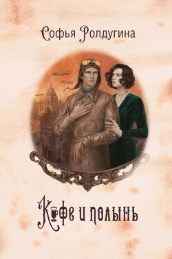 Кофе и полынь (СИ) - Ролдугина Софья Валерьевна