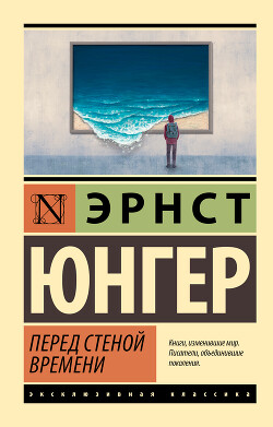 Перед стеной времени - Юнгер Эрнст