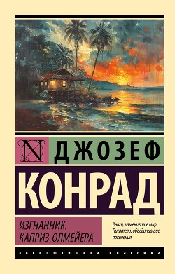 Изгнанник. Каприз Олмейера - Конрад Джозеф