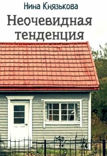 Неочевидная тенденция (СИ) - Князькова Нина "Xaishi"