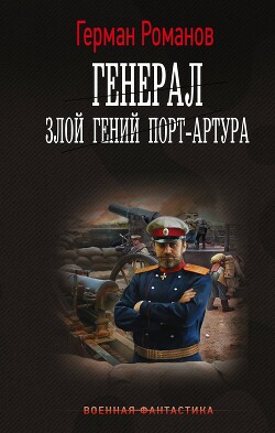 Злой гений Порт-Артура - Романов Герман Иванович