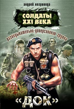 Солдаты 21 века.Разведывательно-диверсионная группа. "Док" - Негривода Андрей Алексеевич