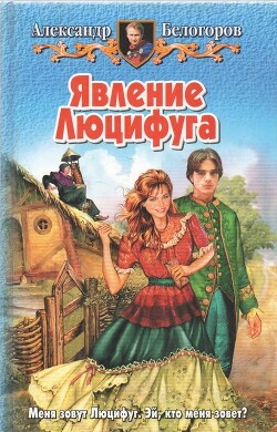 Явление Люцифуга - Белогоров Александр Игоревич