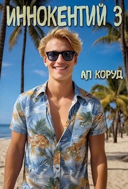 Иннокентий 3 (СИ) - Коруд Ал