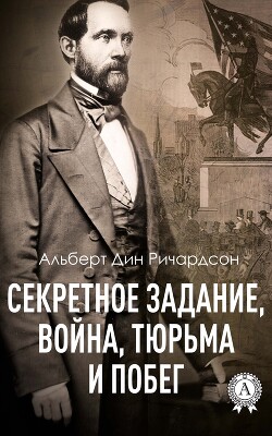 Секретное задание, война, тюрьма и побег - Ричардсон Альберт Дин