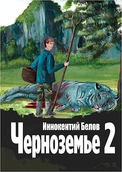 Черноземье 2 (СИ) - Белов Иннокентий