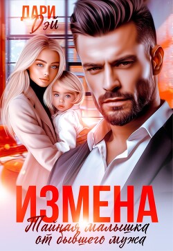 Измена. Тайная малышка от бывшего мужа (СИ) - Дэй Дари