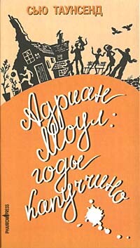 Адриан Моул: Годы капуччино - Таунсенд Сьюзан "Сью"