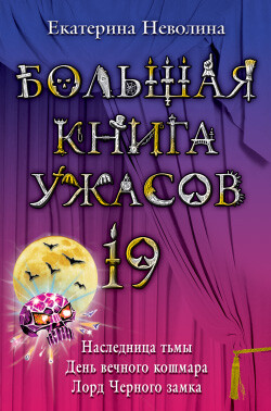 Большая книга ужасов 19.Наследница тьмы. День вечного кошмара. Лорд Черного замка. - Неволина Екатерина Александровна