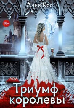 Триумф королевы, или Замуж за палача (СИ) - Кос Анни