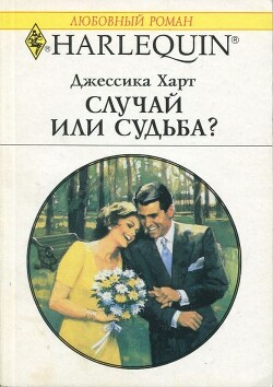 Случай или судьба? - Харт Джессика