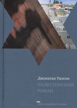 Палестинский роман - Уилсон Джонатан