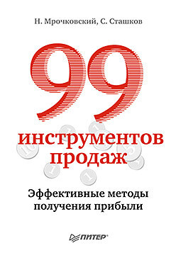 99 инструментов продаж. Эффективные методы получения прибыли - Мрочковский Николай Сергеевич